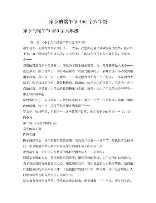 家鄉的風(fēng)俗作文端午節開(kāi)頭,家鄉的端午節500字六年級作文,家鄉的端午節作文500字六年級下冊
