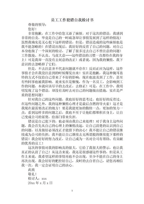 關(guān)于員工犯錯(cuò)的檢討書(關(guān)于員工犯錯(cuò)的檢討書)