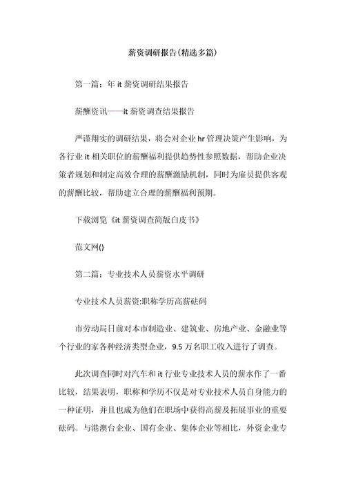 薪資調研報告范文(店長(cháng)薪資調研報告范文)