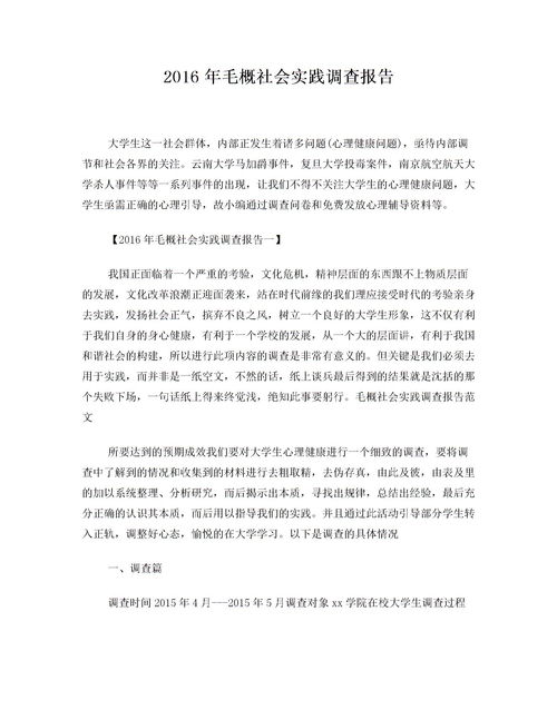 關(guān)于大學(xué)生毛概社會(huì )實(shí)踐調查報告(大學(xué)生關(guān)于毛概社會(huì )實(shí)踐調查報告)