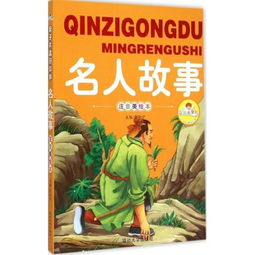 外國名人故事段落(外國名人故事)
