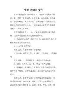 生物調(diào)查報告()