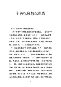 有關(guān)申請車(chē)輛報廢的報告模板參考(請求車(chē)輛報廢的申請報告)