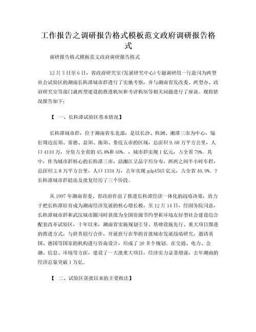 調查報告基本格式范文(調查報告基本格式范文)