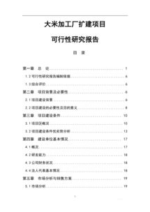 大米加工廠項目可行性研究報告(關于大米加工廠項目的可行性研究報告)