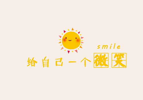 一個(gè)給自己的微笑作文600字作文開頭