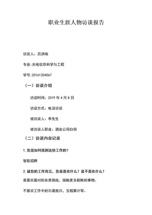 關(guān)于生涯人物訪(fǎng)談報告(生涯人物訪(fǎng)談報告)