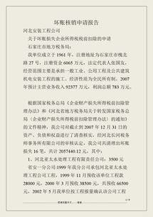 壞賬核銷(xiāo)申請報告(壞賬損失和壞賬準備的區別)