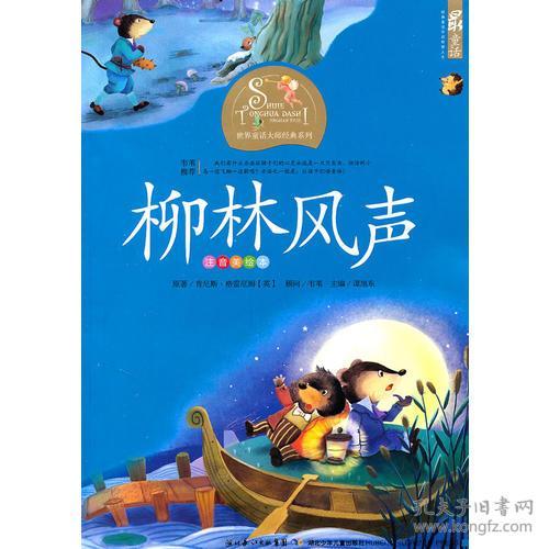 柳林風(fēng)聲梗概作文開(kāi)頭