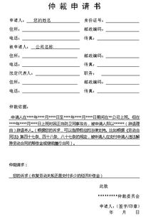 申請及撤銷(xiāo)勞動(dòng)仲裁書(shū)范本(勞動(dòng)仲裁書(shū)申請書(shū)范本)