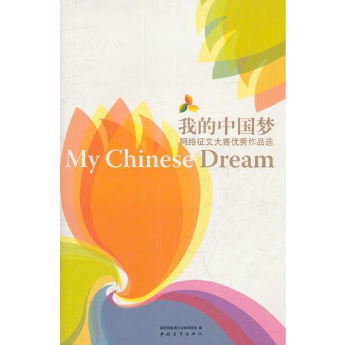 關(guān)于中國夢(mèng)的優(yōu)秀征文(關(guān)于中國夢(mèng)的征文)