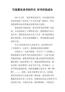 有關(guān)快樂(lè )讀書(shū)的作文600字作文開(kāi)頭