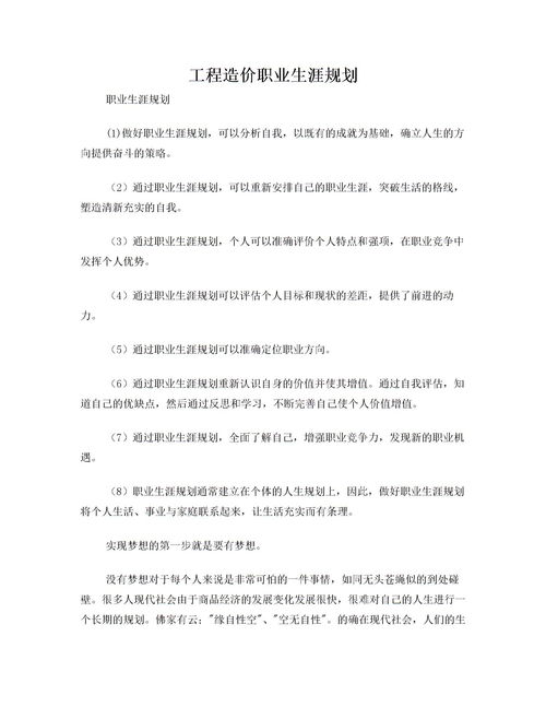 工程造價(jià)職業(yè)規劃范文(工程造價(jià)職業(yè)規劃范文)