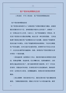 客戶(hù)投訴處理情況總結(客戶(hù)投訴處理情況匯報材料)