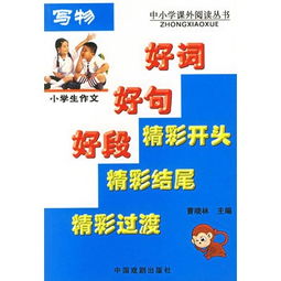 小學(xué)寫(xiě)事作文開(kāi)頭結尾優(yōu)美段落