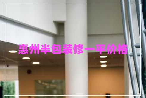 惠州半包裝修一平價格