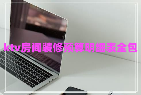 ktv房間裝修預(yù)算明細表全包