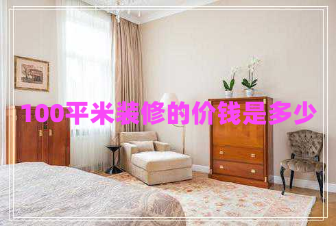 100平米裝修的價(jià)錢(qián)是多少