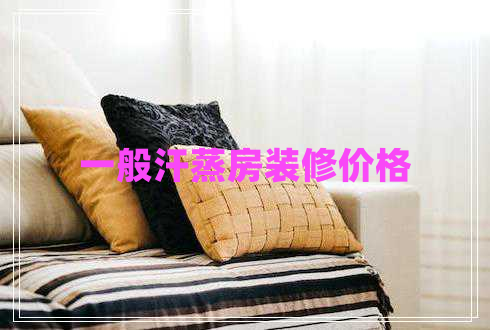 一般汗蒸房裝修價格