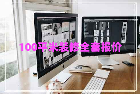100平米裝修全套報(bào)價(jià)