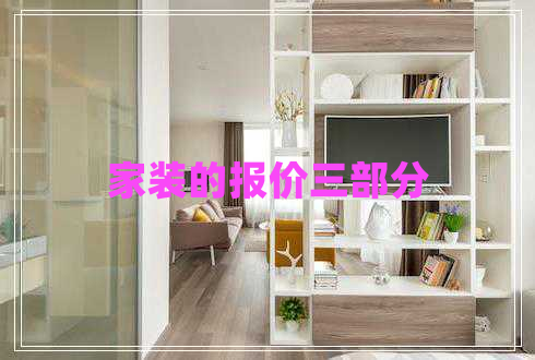 家裝的報(bào)價(jià)三部分