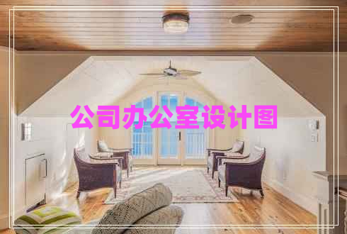 公司辦公室設(shè)計(jì)圖