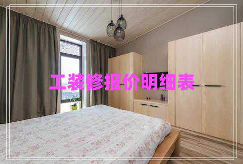工裝修報價明細表