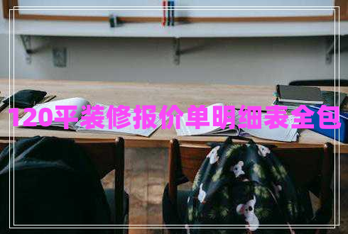 120平裝修報(bào)價(jià)單明細(xì)表全包