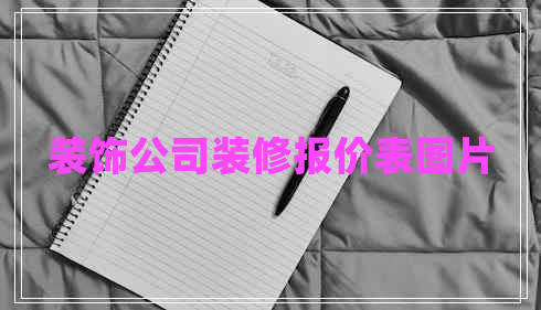 裝飾公司裝修報價表圖片