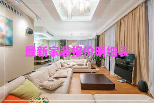 最新家裝報價明細(xì)表