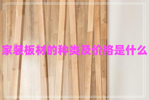 家裝板材的種類及價格是什么