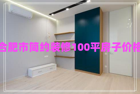 合肥市簡(jiǎn)約裝修100平房子價(jià)格
