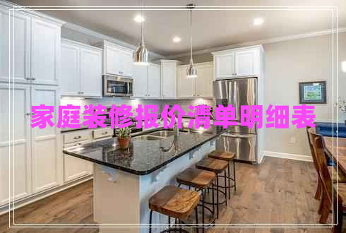 家庭裝修報價清單明細(xì)表
