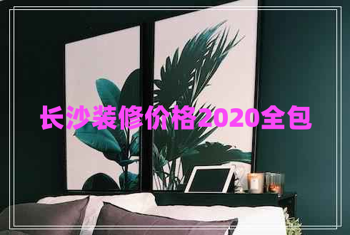 長沙裝修價(jià)格2020全包
