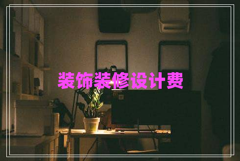 裝飾裝修設計費