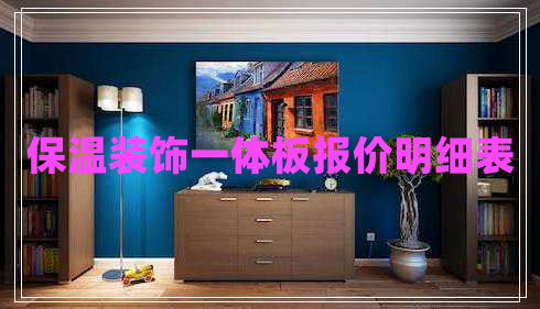 保溫裝飾一體板報(bào)價(jià)明細(xì)表