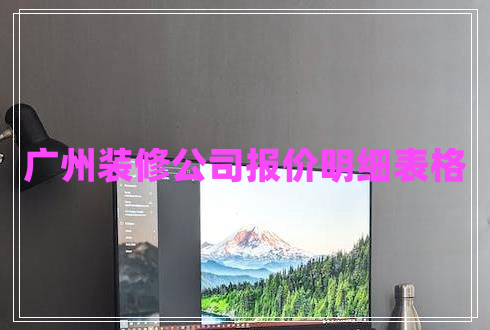 廣州裝修公司報價明細表格