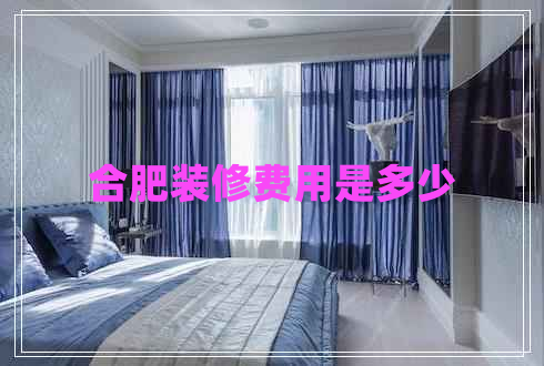 合肥裝修費用是多少
