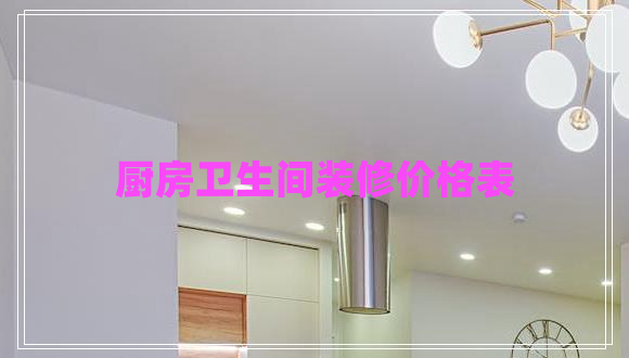 廚房衛(wèi)生間裝修價(jià)格表