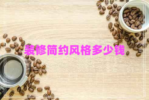 裝修簡約風格多少錢
