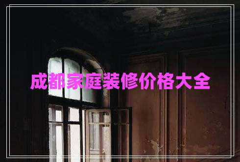 成都家庭裝修價(jià)格大全