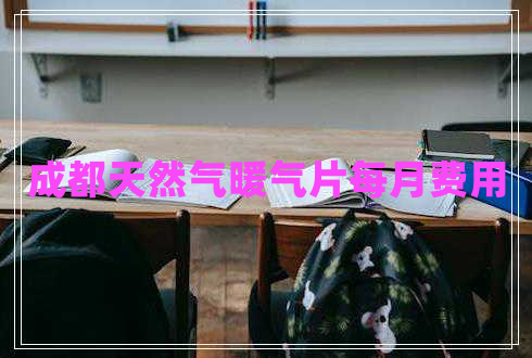 成都天然氣暖氣片每月費用
