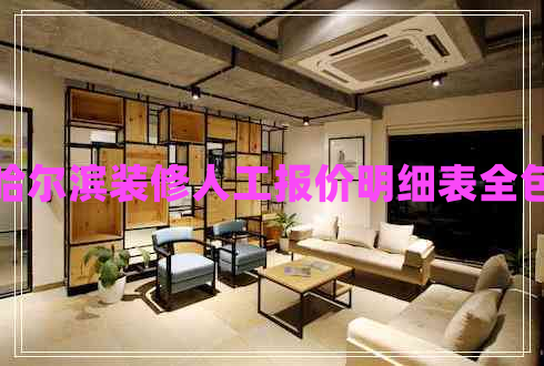 哈爾濱裝修人工報(bào)價(jià)明細(xì)表全包