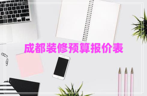 成都裝修預算報價表