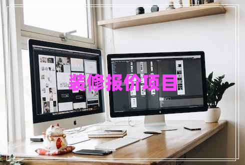 裝修報(bào)價(jià)項(xiàng)目