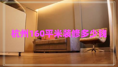 杭州160平米裝修多少錢(qián)