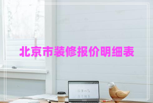 北京市裝修報價明細表