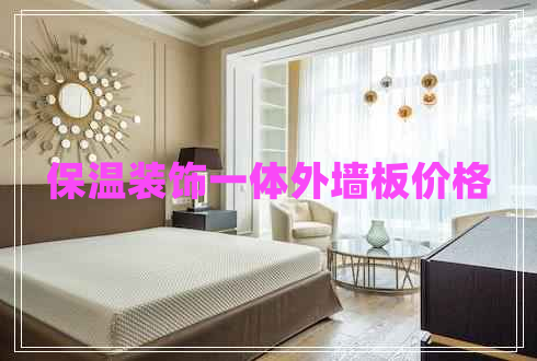 保溫裝飾一體外墻板價(jià)格