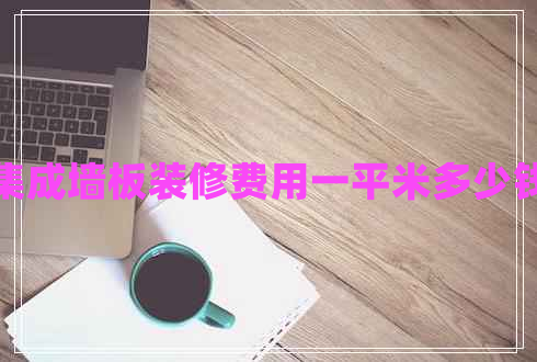 集成墻板裝修費(fèi)用一平米多少錢(qián)