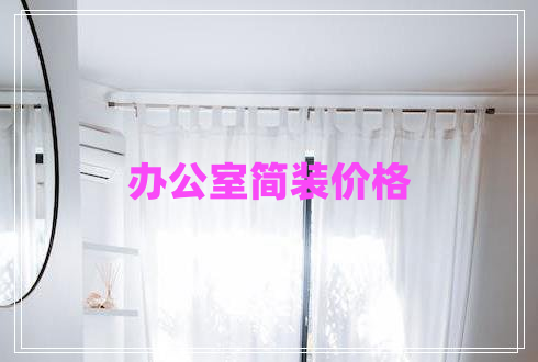 辦公室簡(jiǎn)裝價(jià)格